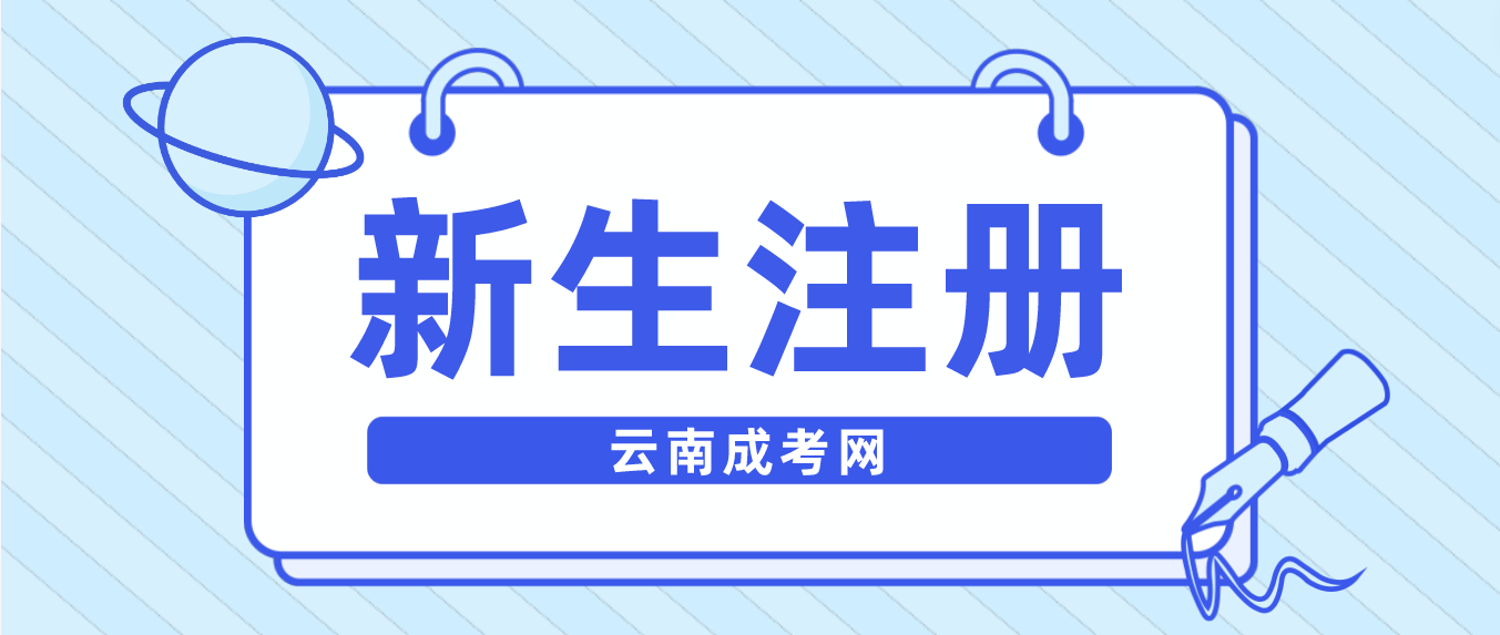 2023年云南成考普洱新生怎么注冊的？