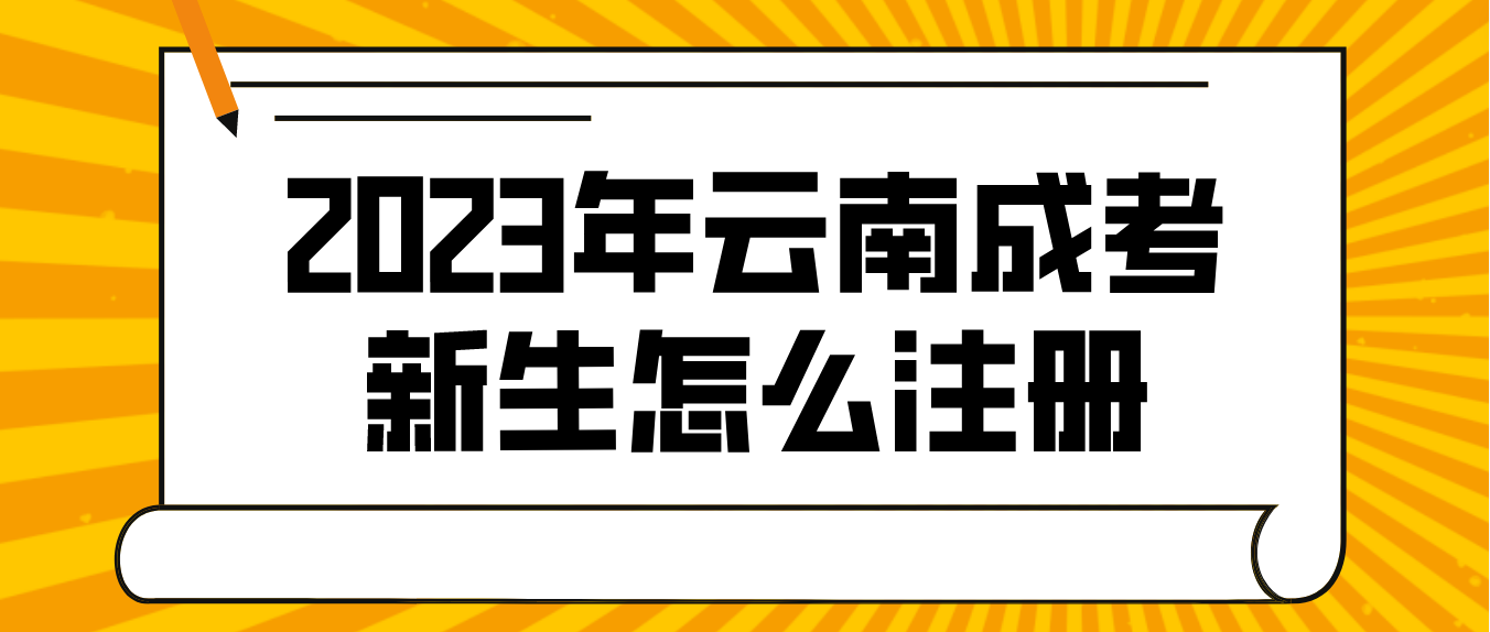 2023年云南成人高考普洱新生怎么注冊的？