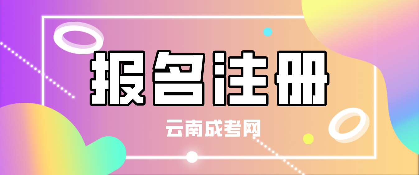 2023年云南省成考普洱新生怎么注冊的？