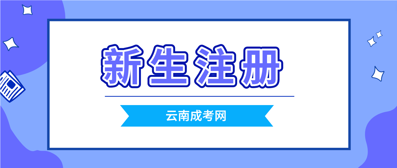 2023云南成人高考保山新生怎么注冊的？