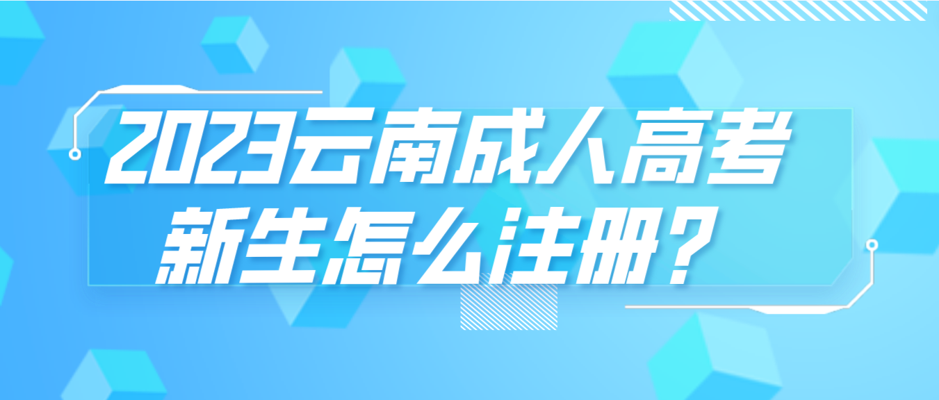 2023年云南省成人高考臨滄新生注冊流程是什么？