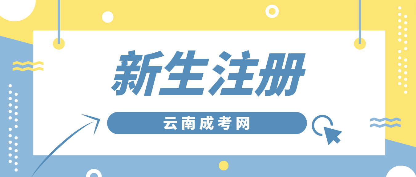 2023年云南省成考臨滄新生怎么注冊的？
