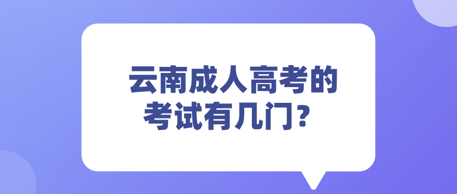 云南成人高考的考試有幾門？.png