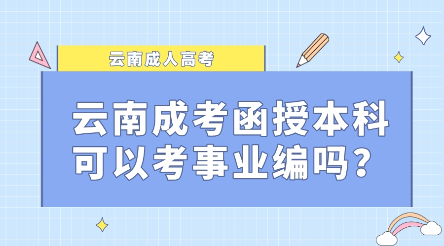 云南成考函授本科可以考事業編嗎？.jpeg