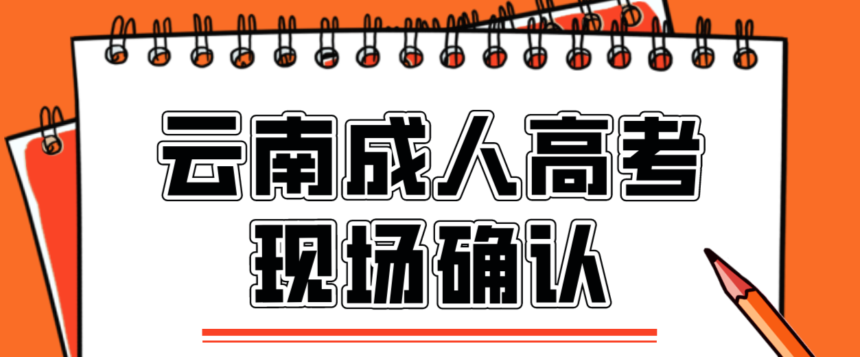 云南成人高考需要現場確認的都有哪些考生？