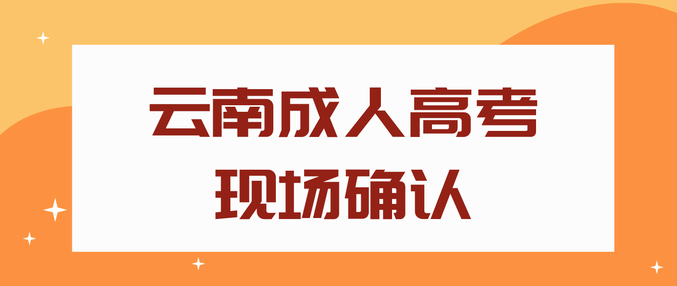 云南成人高考需要現場確認的都有哪些考生？