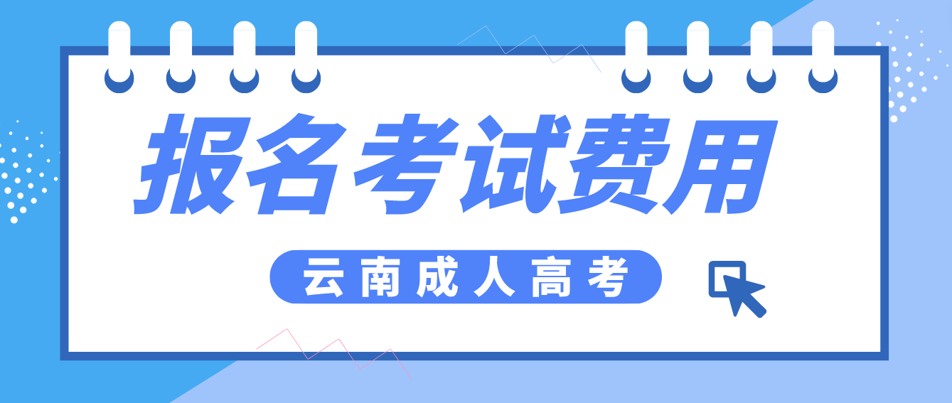 云南成人高考保山報名的報名考試費收多少？