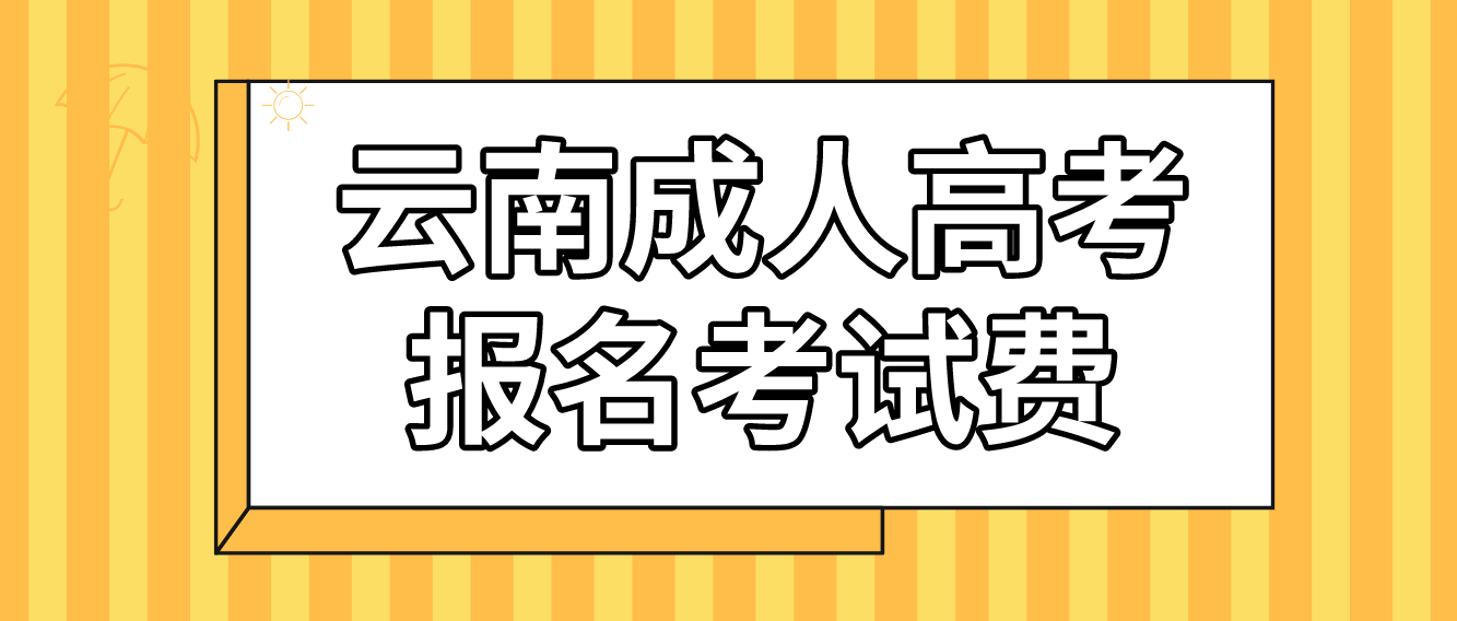 云南成人高考普洱報名的報名考試費收多少？