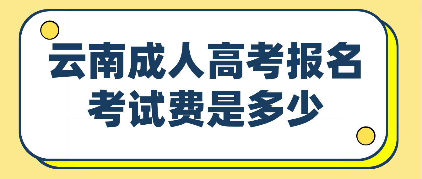 云南成人高考曲靖報名的報名考試費收多少？