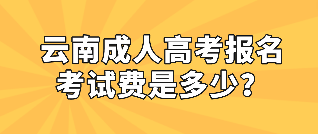 云南成人高考玉溪報名的報名考試費收多少？