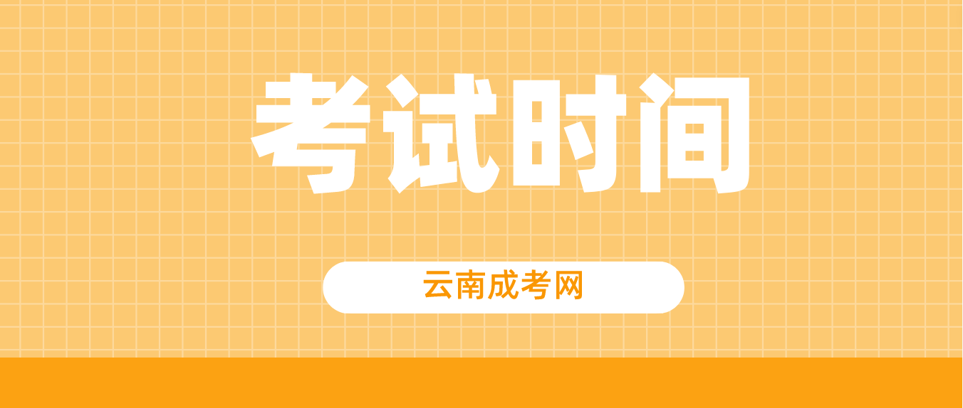 云南成人高考臨滄2023年考試時間是什么時候？