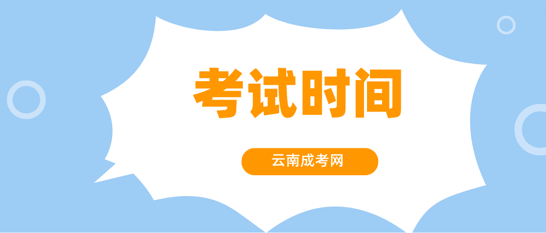 2023年云南成人高考玉溪考試時間是什么時候？