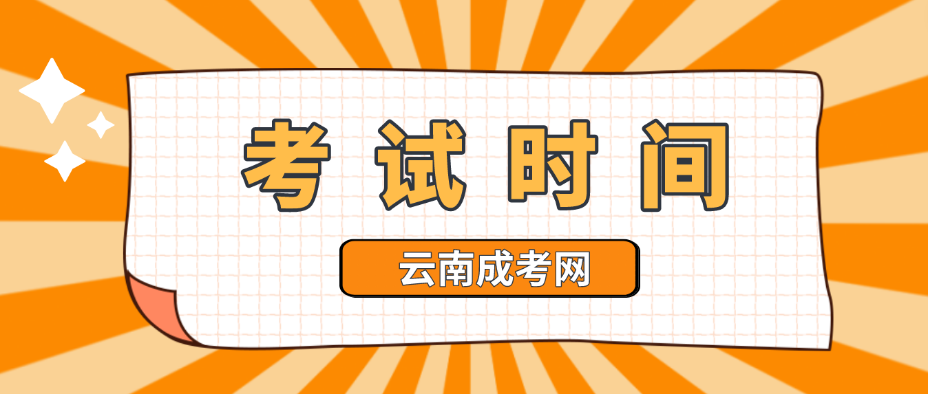 2023年云南文山成人高考考試時間是什么時候？