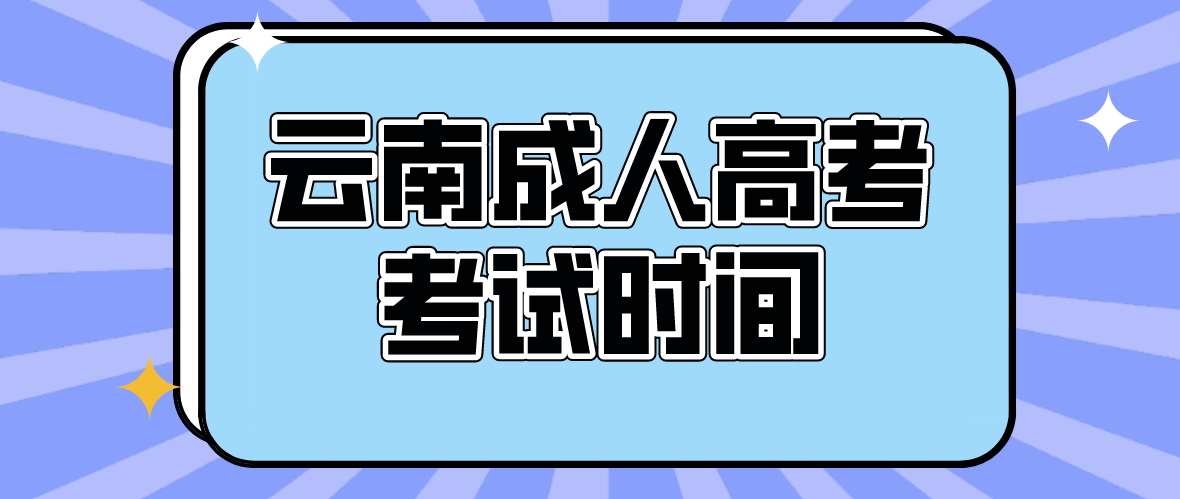 2023年云南成人高考麗江考試時間是什么時候？