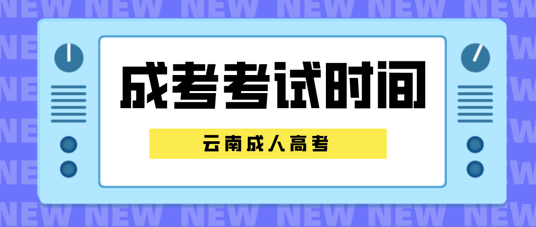 云南成人高考2023年普洱考試時間是什么時候？