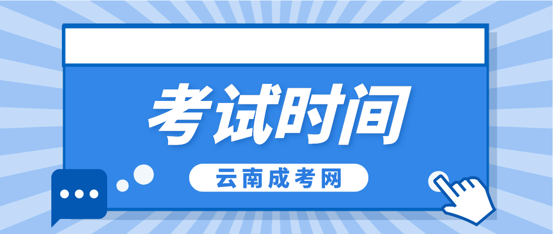 2023年云南楚雄成人高考考試時間是什么時候？