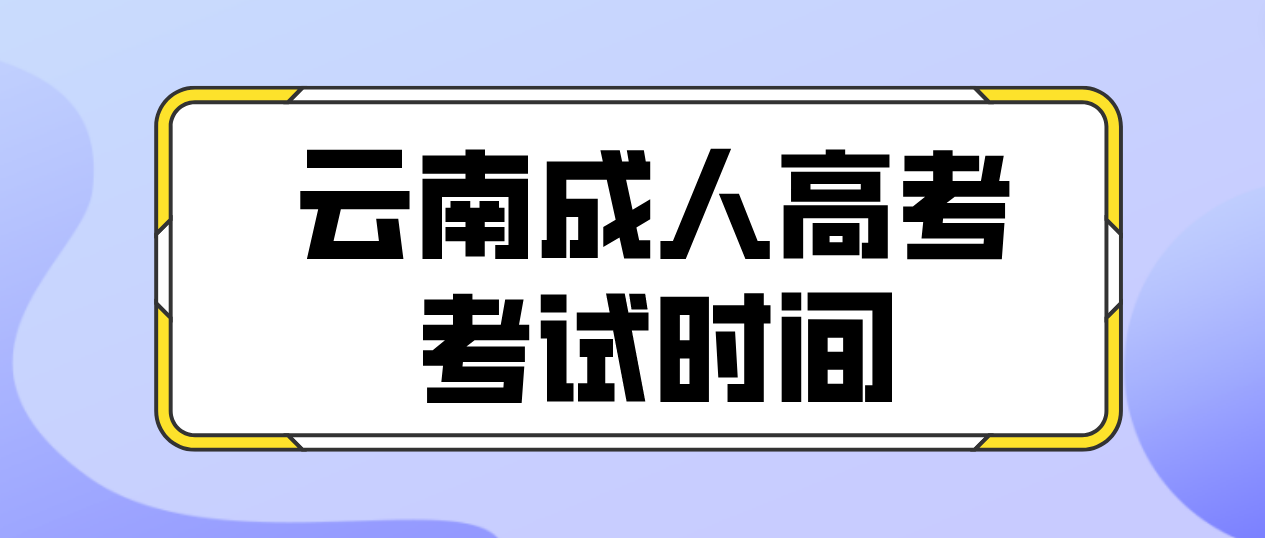 2023年云南大理成人高考考試時間是什么時候？