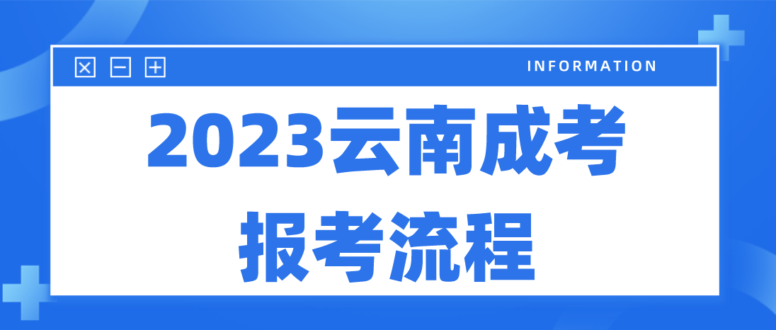 2023年云南大理成人高考報考流程是什么？