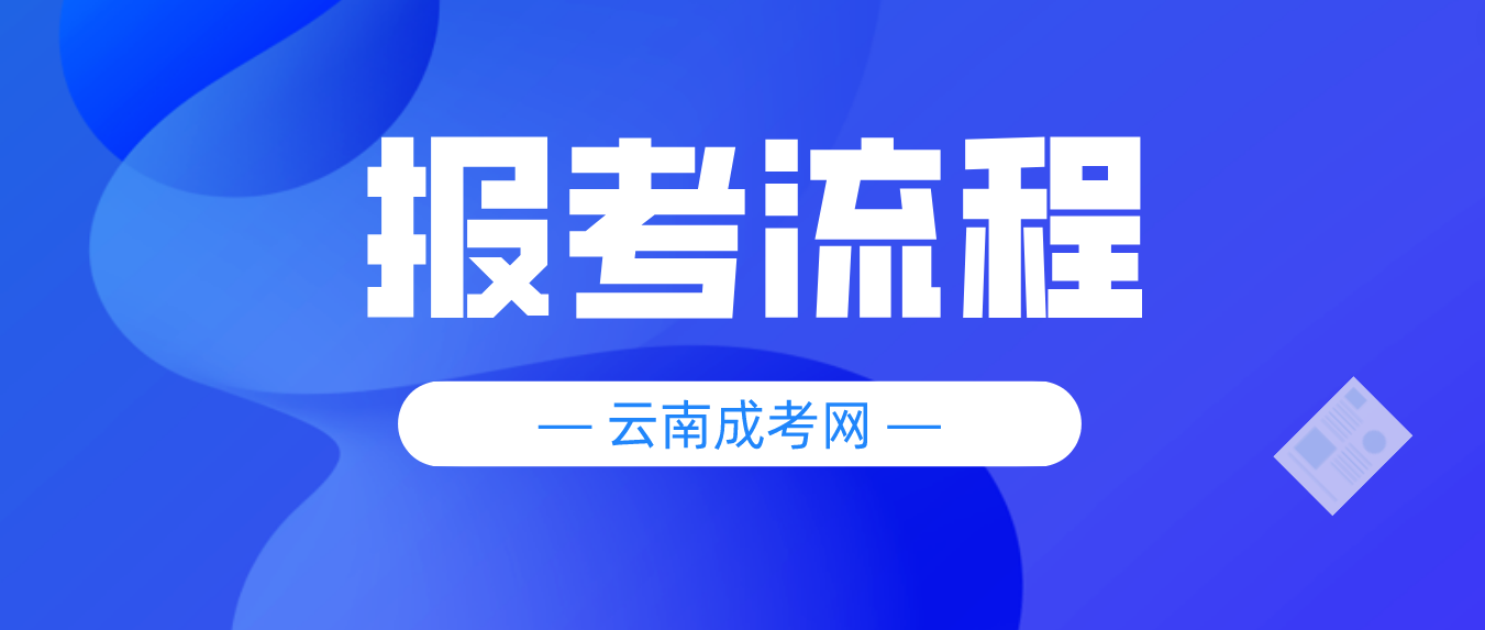 2023云南大理成人高考報考流程是什么？