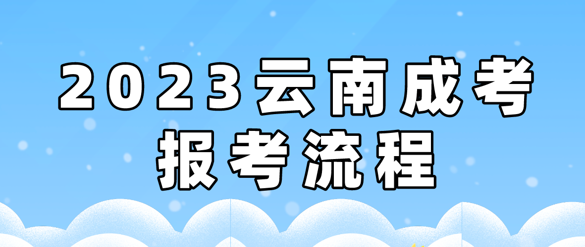 2023年云南文山成考報考流程是什么？